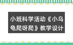 小班科學(xué)活動《小烏龜爬呀爬》教學(xué)設(shè)計反思