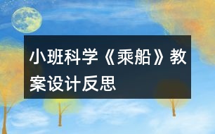 小班科學(xué)《乘船》教案設(shè)計反思