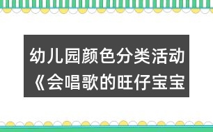 幼兒園顏色分類(lèi)活動(dòng)《會(huì)唱歌的旺仔寶寶》小班科學(xué)教案反思