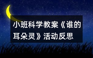 小班科學(xué)教案《誰(shuí)的耳朵靈》活動(dòng)反思