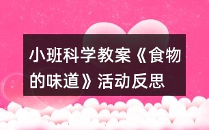 小班科學教案《食物的味道》活動反思