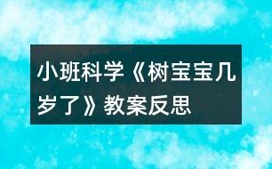 小班科學《樹寶寶幾歲了》教案反思