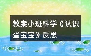 教案!小班科學(xué)《認(rèn)識蛋寶寶》反思