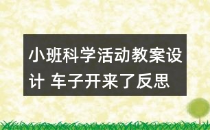 小班科學(xué)活動教案設(shè)計 車子開來了反思