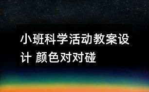 小班科學(xué)活動教案設(shè)計 顏色對對碰