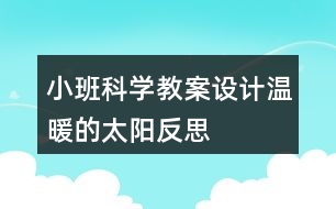 小班科學教案設計溫暖的太陽反思