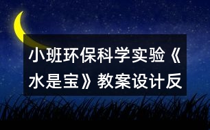 小班環(huán)保科學(xué)實驗《水是寶》教案設(shè)計反思