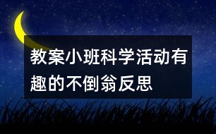 教案小班科學(xué)活動有趣的不倒翁反思