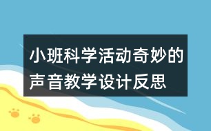 小班科學(xué)活動奇妙的聲音教學(xué)設(shè)計(jì)反思