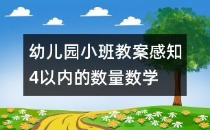 幼兒園小班教案：感知4以內(nèi)的數(shù)量（數(shù)學）