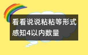 看看、說(shuō)說(shuō)、粘粘等形式感知4以?xún)?nèi)數(shù)量