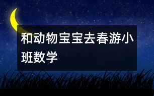和動物寶寶去春游（小班數學）
