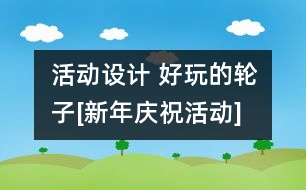 活動設計 好玩的輪子[新年慶?；顒覿