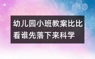 幼兒園小班教案：比比看誰先落下來（科學）