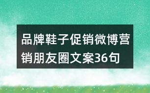 品牌鞋子促銷、微博營銷朋友圈文案36句