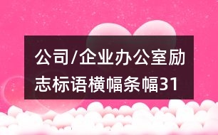公司/企業(yè)辦公室勵(lì)志標(biāo)語(yǔ)、橫幅條幅31句