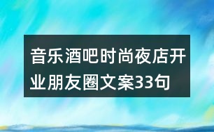 音樂酒吧、時(shí)尚夜店開業(yè)朋友圈文案33句