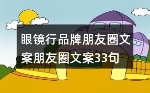 眼鏡行品牌朋友圈文案、朋友圈文案33句