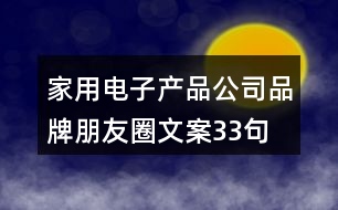 家用電子產品公司品牌朋友圈文案33句