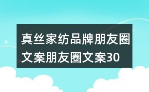 真絲家紡品牌朋友圈文案、朋友圈文案30句
