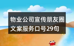 物業(yè)公司宣傳朋友圈文案、服務(wù)口號29句