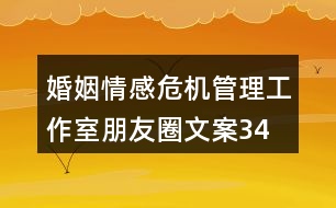 婚姻、情感危機管理工作室朋友圈文案34句