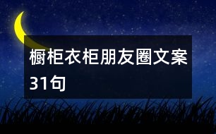 櫥柜、衣柜朋友圈文案31句
