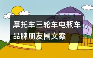摩托車、三輪車、電瓶車品牌朋友圈文案29句