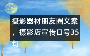 攝影器材朋友圈文案，攝影店宣傳口號35句