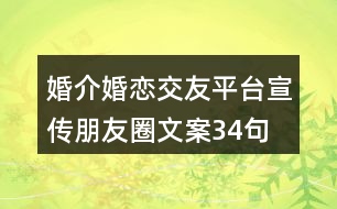 婚介、婚戀交友平臺宣傳朋友圈文案34句