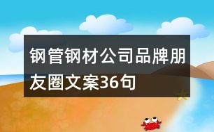 鋼管、鋼材公司品牌朋友圈文案36句