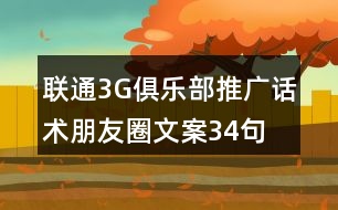 聯(lián)通3G俱樂部推廣話術(shù)、朋友圈文案34句