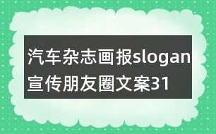 汽車雜志、畫報slogan宣傳朋友圈文案31句
