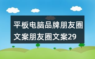 平板電腦品牌朋友圈文案、朋友圈文案29句