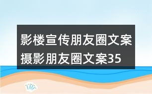 影樓宣傳朋友圈文案、攝影朋友圈文案35句