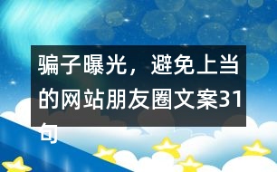 騙子曝光，避免上當?shù)木W(wǎng)站朋友圈文案31句