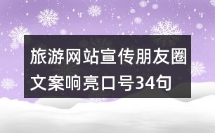 旅游網(wǎng)站宣傳朋友圈文案、響亮口號34句