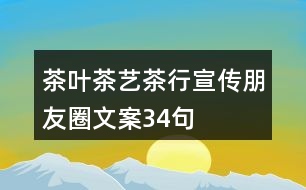 茶葉、茶藝、茶行宣傳朋友圈文案34句