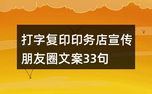 打字復印印務店宣傳朋友圈文案33句