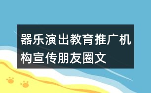 器樂演出、教育、推廣機構宣傳朋友圈文案31句