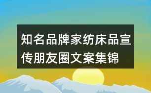 知名品牌家紡、床品宣傳朋友圈文案集錦29句