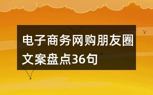 電子商務(wù)、網(wǎng)購(gòu)朋友圈文案盤點(diǎn)36句