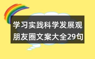學(xué)習(xí)實踐科學(xué)發(fā)展觀朋友圈文案大全29句