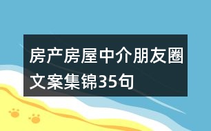 房產(chǎn)、房屋中介朋友圈文案集錦35句