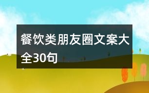 餐飲類(lèi)朋友圈文案大全30句