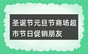 圣誕節(jié)、元旦節(jié)商場、超市節(jié)日促銷朋友圈文案34句
