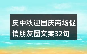 慶中秋、迎國慶商場促銷朋友圈文案32句