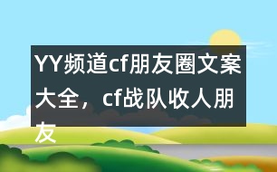 YY頻道：cf朋友圈文案大全，cf戰(zhàn)隊收人朋友圈文案29句
