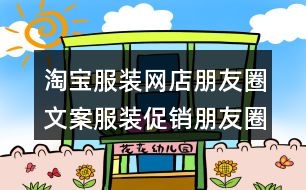 淘寶服裝網(wǎng)店朋友圈文案：服裝促銷(xiāo)朋友圈文案36句