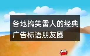各地搞笑、雷人的經(jīng)典廣告標語、朋友圈文案31句